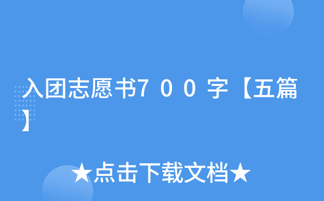 入团志愿书700字【五篇】