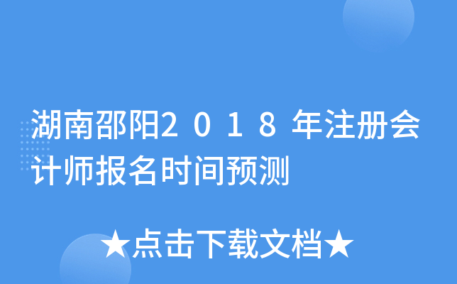 湖南邵阳2018年注册会计师报名时间预测