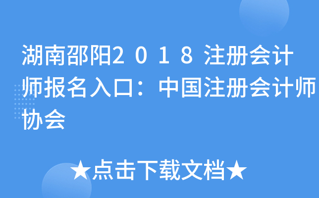 湖南邵阳2018注册会计师报名入口：中国注册会计师协会