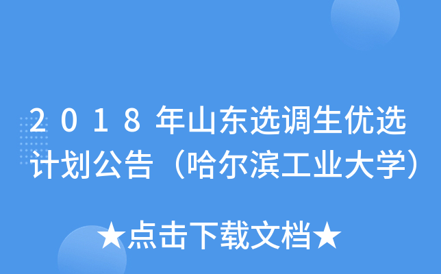2018年山东选调生优选计划公告（哈尔滨工业大开云kaiyun(中国)）