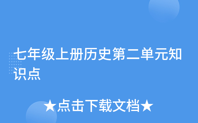七年级上册历史第二单元知识点