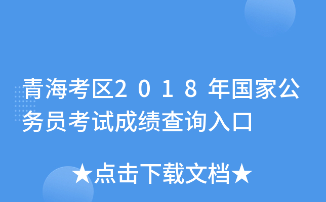 青海考区2018年国家公务员考试成绩查询入口