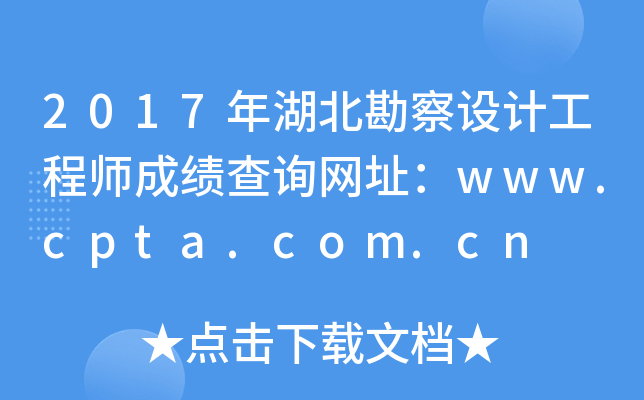 2017年湖北勘察设计工程师成绩查询网址：www.cpta.com.cn