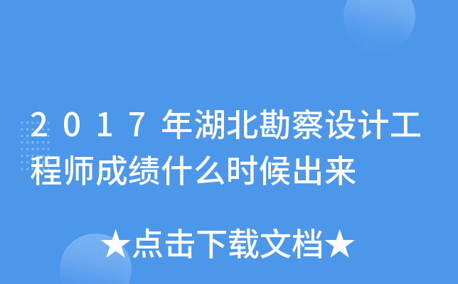 2017年湖北勘察设计工程师成绩什么时候出来