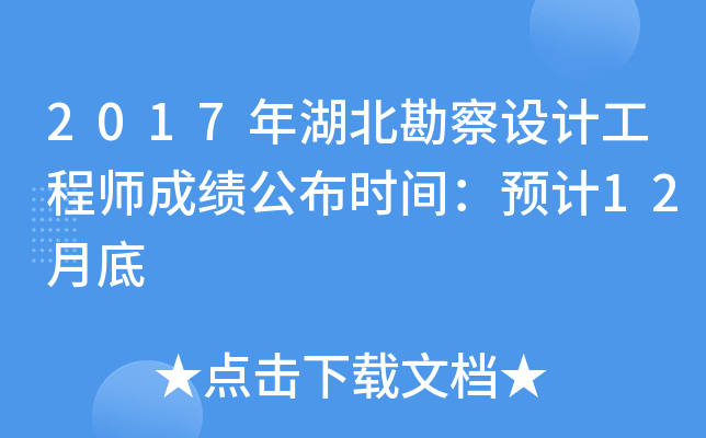 2017年湖北勘察设计工程师成绩公布时间：预计12月底