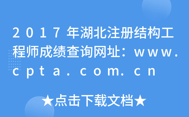 2017年湖北注册结构工程师成绩查询网址：www.cpta.com.cn