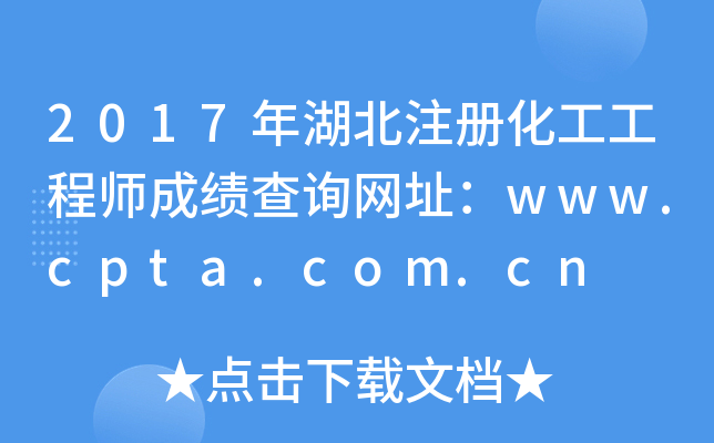 2017年湖北注册化工工程师成绩查询网址：www.cpta.com.cn