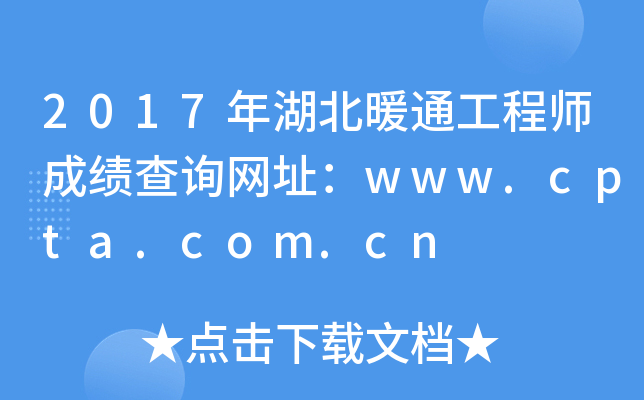 2017年湖北暖通工程师成绩查询网址：www.cpta.com.cn