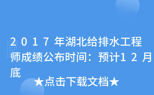 2017年湖北给排水工程师成绩公布时间：预计12月底