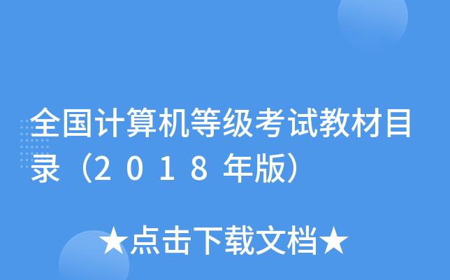 全国计算机等级考试教材目录（2018年版）