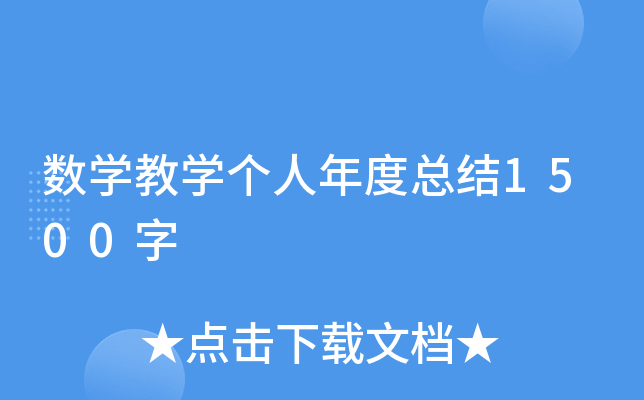 数开云kaiyun(中国)教开云kaiyun(中国)个人年度总结1500字