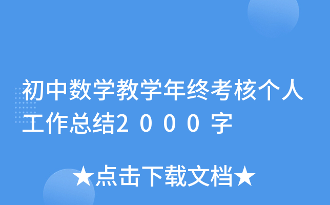 初中数开云kaiyun(中国)教开云kaiyun(中国)年终考核个人工作总结2000字