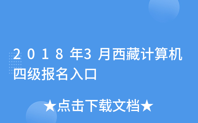 2018年3月西藏计算机四级报名入口