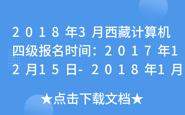 2018年3月西藏计算机四级报名时间：2017年12月15日-2018年1月15日