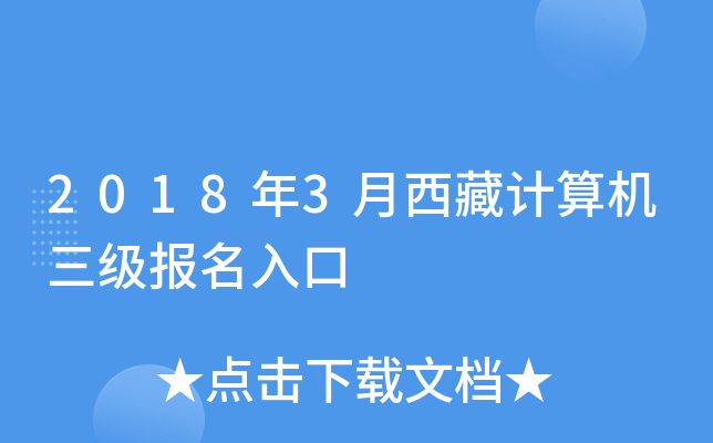 2018年3月西藏计算机三级报名入口