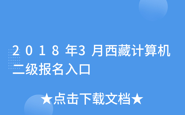 2018年3月西藏计算机二级报名入口