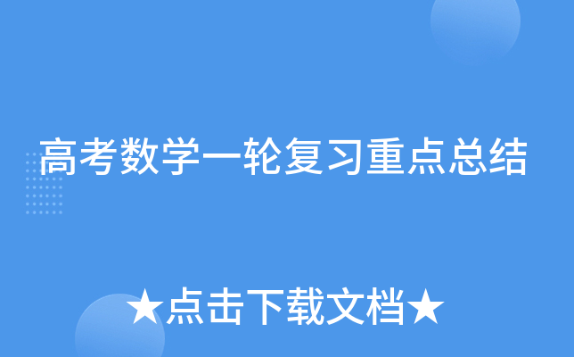 高考数开云kaiyun(中国)一轮复习重点总结