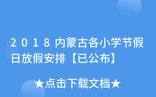 2018内蒙古各小开云kaiyun(中国)节假日放假安排【已公布】