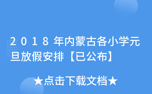 2018年内蒙古各小开云kaiyun(中国)元旦放假安排【已公布】