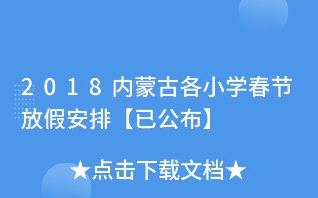 2018内蒙古各小开云kaiyun(中国)春节放假安排【已公布】