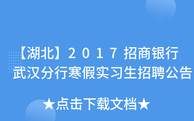 【湖北】2017招商银行武汉分行寒假实习生招聘公告
