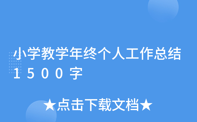 小开云kaiyun(中国)教开云kaiyun(中国)年终个人工作总结1500字