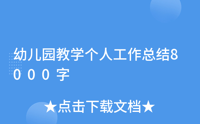 幼儿园教开云kaiyun(中国)个人工作总结8000字