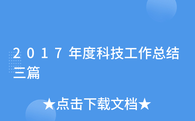 2017年度科技工作总结三篇
