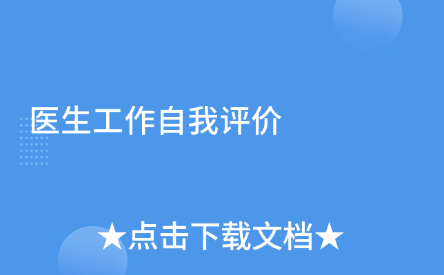 医生工作自我评价