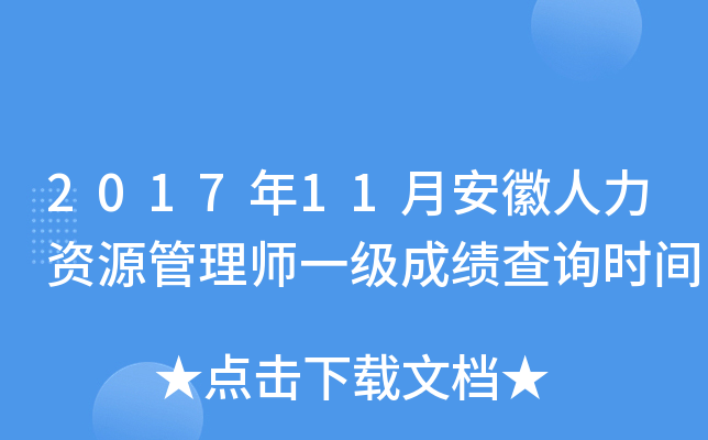 2017年11月安徽人力资源管理师一级成绩查询时间