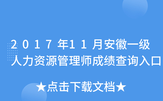 2017年11月安徽一级人力资源管理师成绩查询入口