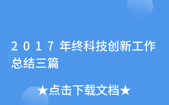 2017年终科技创新工作总结三篇