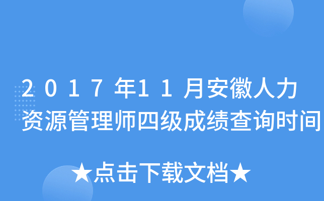 2017年11月安徽人力资源管理师四级成绩查询时间