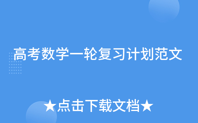 高考数开云kaiyun(中国)一轮复习计划范文