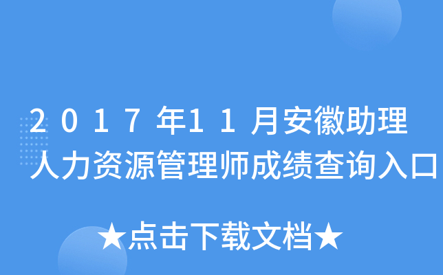 2017年11月安徽助理人力资源管理师成绩查询入口