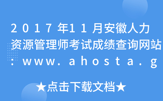 2017年11月安徽人力资源管理师考试成绩查询网站:www.ahosta.gov.cn