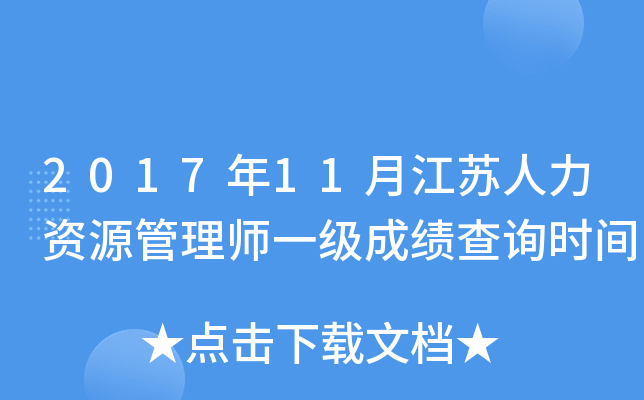 2017年11月江苏人力资源管理师一级成绩查询时间