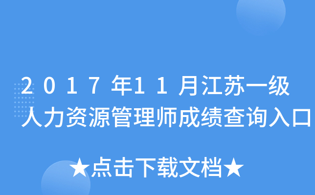 2017年11月江苏一级人力资源管理师成绩查询入口