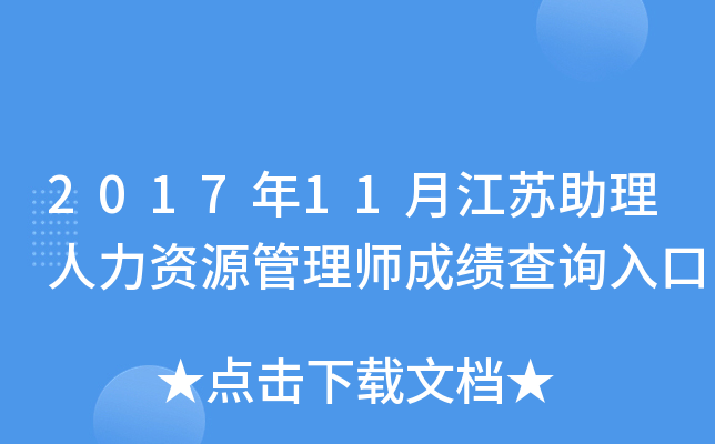 2017年11月江苏助理人力资源管理师成绩查询入口