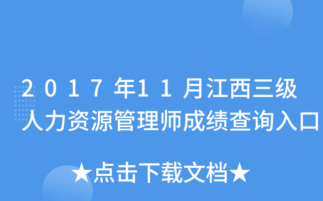 2017年11月江西三级人力资源管理师成绩查询入口