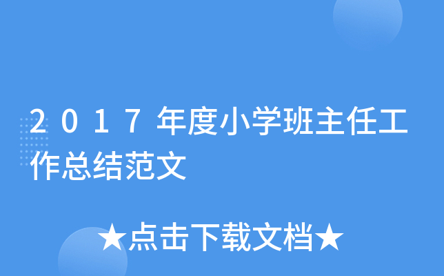 2017年度小开云kaiyun(中国)班主任工作总结范文