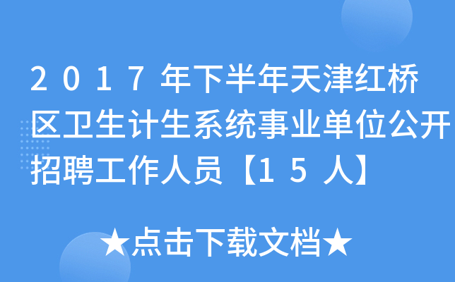 2017年下半年天津红桥区卫生计生系统事业单位公开招聘工作人员【15人】