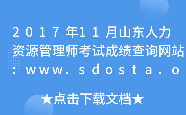 201711ɽ|YԴ펟ԇɿ(j)ԃW(wng)վ:www.sdosta.org.cn