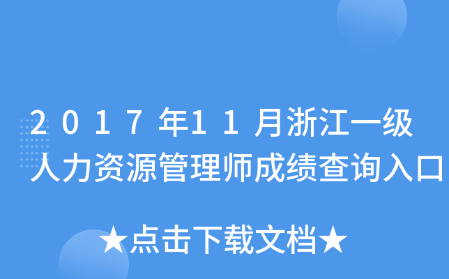 2017年11月浙江一级人力资源管理师成绩查询入口