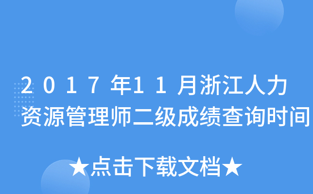 2017年11月浙江人力资源管理师二级成绩查询时间