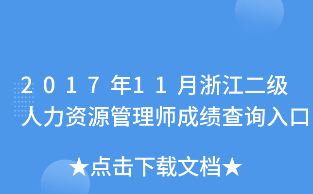 2017年11月浙江二级人力资源管理师成绩查询入口