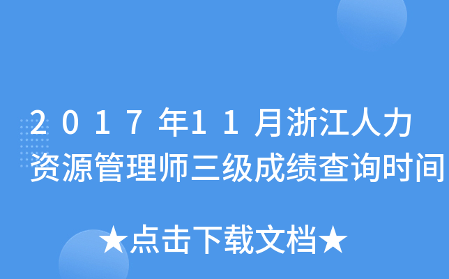 2017年11月浙江人力资源管理师三级成绩查询时间