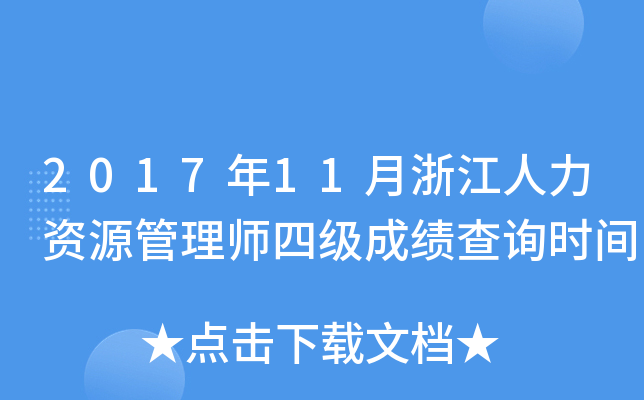 2017年11月浙江人力资源管理师四级成绩查询时间