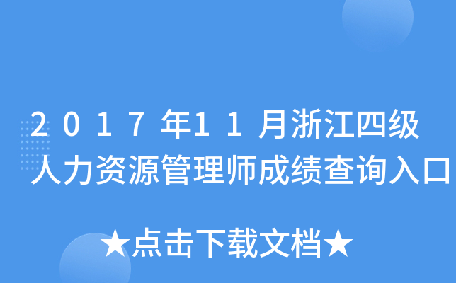 2017年11月浙江四级人力资源管理师成绩查询入口