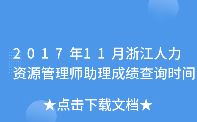 2017年11月浙江人力资源管理师助理成绩查询时间